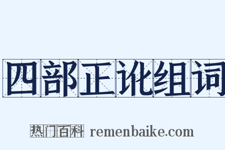 四部正讹组词是什么意思的图片